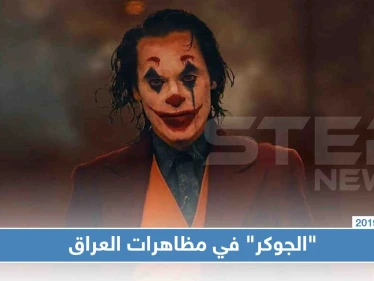 الشخصية الهوليودية "الجوكر" تشارك بمظاهرات العراق (شاهد)