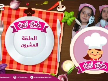 #طبق_زين || الحلقة العشرون .. سلطة زيتون بوصفة خاصة من الشيف زين و أحلام