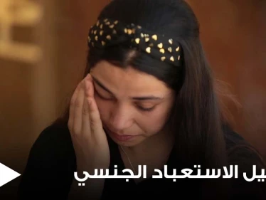 بعد الاعتداء عليها.. حسناء إيزيدية تروي تفاصيل مروعة عن "الاستعباد الجنسي" داخل منزل أبو بكر البغدادي