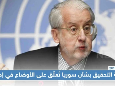 لجنة التحقيق بشأن سوريا تُعلّق على الأوضاع في إدلب، وهذه أبرز التصريحات