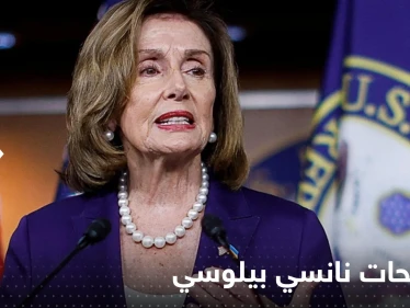نانسي بيلوسي تطمئن تايوان وتؤكد أن واشنطن لن تسمح للصين بهذا الأمر