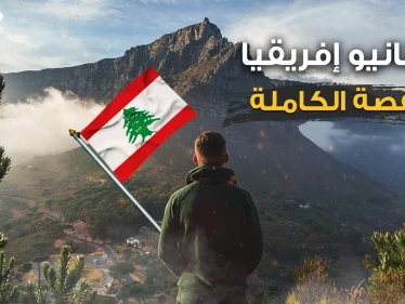 تهريب ممنوعات وكبار التجار ورجال أعمال ... ماذا يفعل لبنانيو إفريقيا في القارة السمراء؟