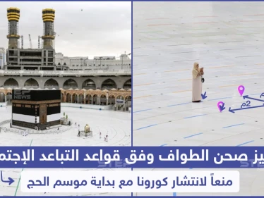 تجهيز صحن الطواف وفق قواعد التباعد الاجتماعي منعاً لانتشار كورونا مع بداية موسم الحج