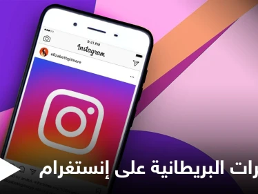 ما هو سر الحساب الذي أنشأته المخابرات البريطانية على إنستغرام وما هي مهمته تعرف على التفاصيل