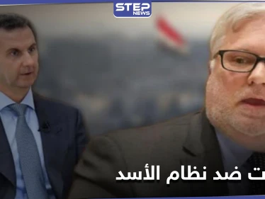 المبعوث الأمريكي الجديد إلى سوريا يكشف موقفه من عقوبات الاتحاد الأوروبي على النظام السوري
