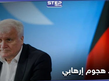 أحبطنا هجومًا إرهابيًا... وزير الداخلية الألماني يتحدث عن اعتقال الأشقاء السوريين الثلاثة