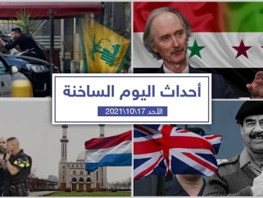 أهم أخبار اليوم في الوطن العربي والعالم- الأحد 17/10/2021