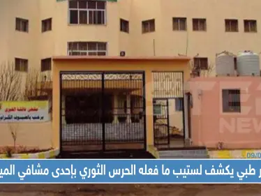 مصدر طبي يكشف لستيب ما فعله الحرس الثوري الإيراني بإحدى مشافي الميادين! - وكالة ستيب نيوز