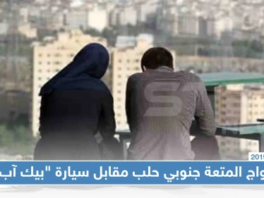لأول مرّة.. زواج المتعة جنوبي حلب مقابل سيارة "بيك آب"