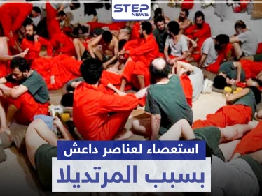 بسبب المرتديلا.. استعصاء عناصر تنظيم "داعش" في سجن الصناعة بالحسكة