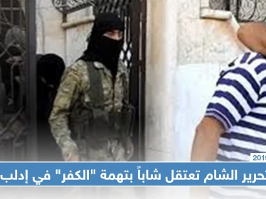 تحرير الشام تعتقل شاباً بتهمة "الكفر" في إدلب بعد ترحيله من تركيا