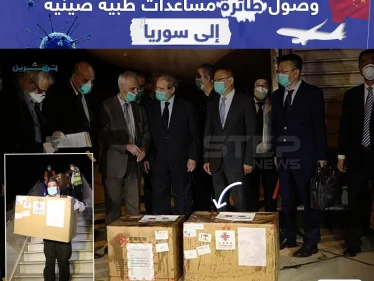 طائرة مساعدات طبية من الصين تصل إلى سوريا