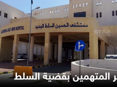 الأردن.. قرار من المحكمة بحق المتهمين في قضية مستشفى السلط الحكومي