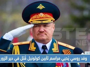 وفد روسي يُحيي مراسم تأبين كولونيل قُتل في دير الزور