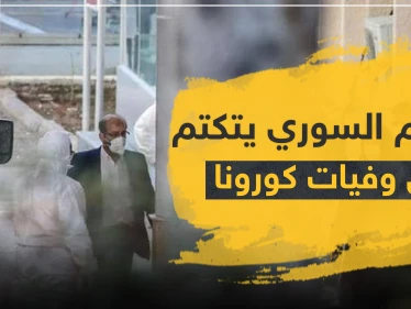 النظام السوري يتكتم على وفاة بالكورونا في حلب.. و"ستيب" تكشف أسماء مصابين بالمدينة