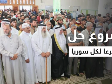 بيان مثير للجدل في درعا يطرح حلاً قد يعمم على سوريا ويعجب الأكراد