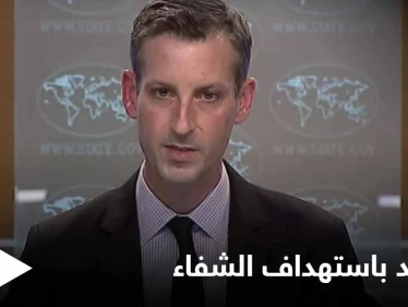 الخارجية الأمريكية تعلّق على مجزرة مستشفى "الشفاء" في عفرين وتطالب بالآتي