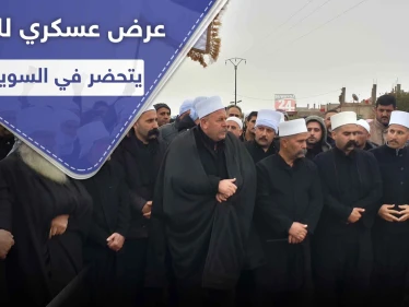 فصائل السويداء المحلّية تتجهز لعرض عسكري هو الأضخم من نوعه وتكشف لـ"ستيب" أهدافه