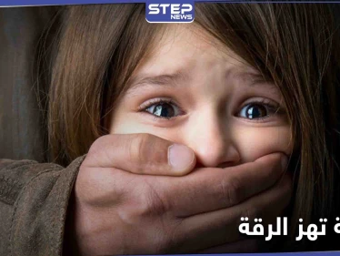 أعادوها جثة بحقيبة لذويها... خطف طفلة صغيرة بالرقة يهز الأوساط السورية