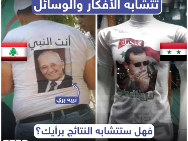 في سوريا و لبنان تتشابه الأفكار و الوسائل .. فهل ستتشابه النتائج ؟