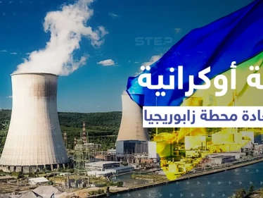 روسيا تكشف عن خطة عسكرية أوكرانية لاستعادة محطة زابوريجيا