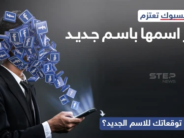 تعتزم شركة فيسبوك، عملاق شركات التواصل الاجتماعي، بحسب بعض التسريبات الى تغيير اسمها باسم جديد الأسبوع المقبل..