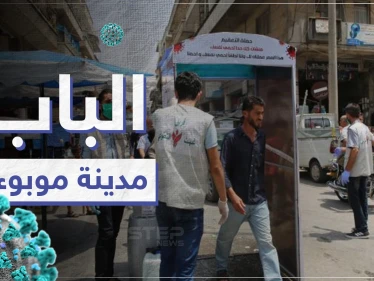 خاص|| كارثة تحل شمال سوريا بعد ارتفاع إصابات كورونا في مدينة الباب وإعلانها موبوءة