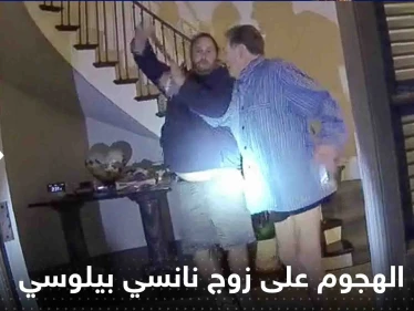 شاهد|| أمريكا تفرج عن الفيديو الذي يوثق الهجوم على زوج نانسي بيلوسي