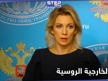 الخارجية الروسية تتحدث عن تقدّم في مسار الحل السوري ونتائج إيجابية لـ "الدستورية"