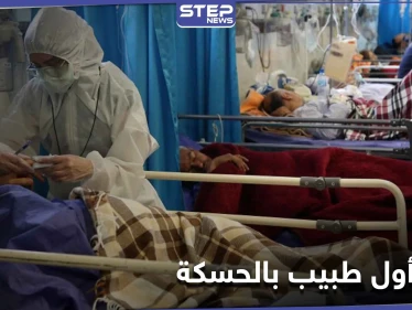 كورونا يفتك بالطبيب السوري الأول في الحسكة.. ويهدد الكادر الطبي