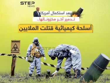 بعد تسببها بمقتل الملايين حول العالم .. أمريكا تستكمل تدمير مخزونها من الأسلحة الكيميائية