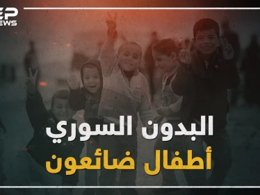 سوريون بالاسم فقط .. أطفال لم يحصلوا على الجنسية السورية والأسباب متعددة!