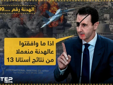 مقررات أستانا 13 تخرج للعلن!!