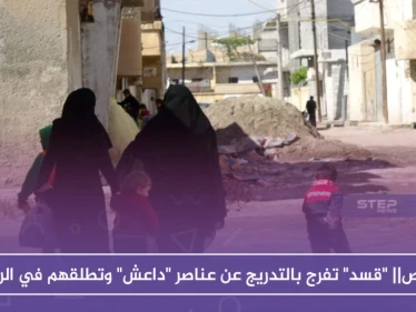 خاص|| "قسد" تفرج بالتدريج عن عناصر "داعش" وتطلقهم في الرقة وريفها الغربي!!