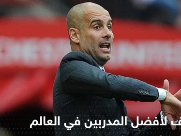مدرب عربي حقق إنجازاً تاريخياً.. تصنيف جديد لأفضل المدربين في العالم