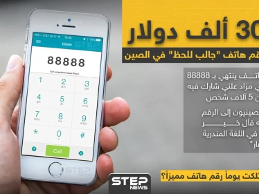 بآلاف الدولارات دُفع ثمن هاتف جالب للحظ في الصين