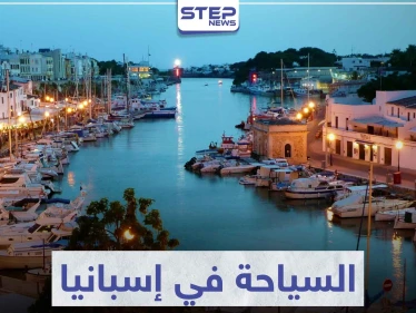 السياحة في إسبانيا .. وجهة للسياح من مختلف بقاع العالم