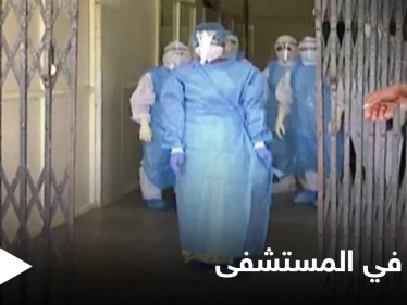 شاهد بالصور|| زفاف في المستشفى بعد تأكيد إصابة العريس بفيروس كورونا