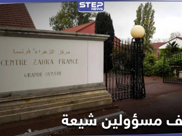 "تثير الكراهية والعنف".. توقيف مسؤولين من جمعية الزهراء الشيعية بفرنسا