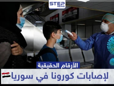 النظام السوري يعترف بإصابة هذه الأعداد بـ كورونا.. وهذه الأرقام الحقيقية