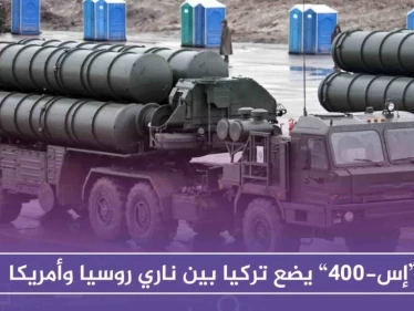 “إس-400” يضع تركيا بين ناري روسيا وأمريكا