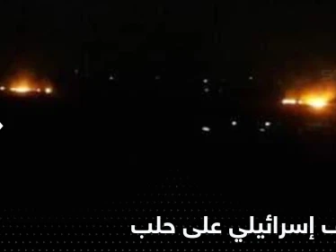 قصف إسرائيلي يستهدف مطار حلب ومحيطه شمال سوريا