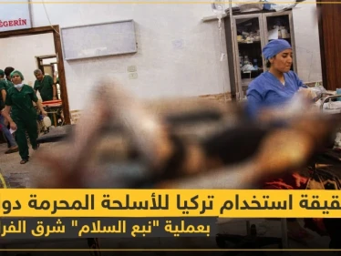 شاهد بالفيديو|| ما حقيقة استخدام تركيا للأسلحة المحرمة دولياً بعملية "نبع السلام" شرق الفرات!؟