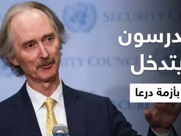 بيدرسون يلتقي ممثلين عن درعا ويقدم وعوداً ومصادر تكشف تفاصيل الاجتماع والخطّة الكبيرة بالمنطقة