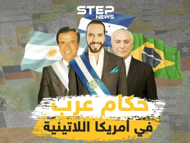 رؤساء من أصول عربية حكموا في أمريكا اللاتينية .. فإليك قصص أشهرهم