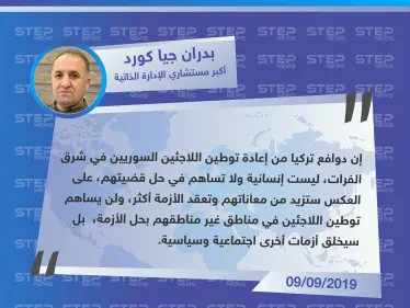 أكبر مستشاري الإدارة الذاتية: دوافع تركيا في توطين اللاجئين السوريين شرق الفرات ليست إنسانية - وكالة ستيب نيوز