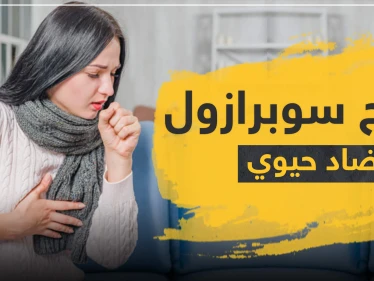 6 توصيات مهمة لاستعمال علاج سوبرازول مضاد حيوي ضد الجرائيم اللاهوائية