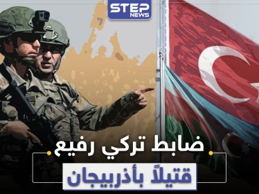 خاص|| معارك قره باغ تبتلع ضابطاً تركياً رفيعاً .. ومصاعب بملف تجنيد المرتزقة