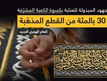 مجمع الملك عبدالعزيز، يعلن عن إنجاز 30% من القطع المذهبة من حزام كسوة الكعبة المشرفة للعام القادم 1443هـ