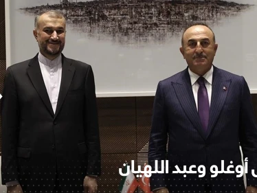اتصال هاتفي بين وزير الخارجية الإيراني ونظيره التركي ورسالة لأمريكا